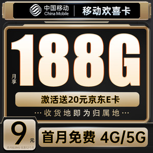 China Mobile 中国移动 欢畅卡 首年9元月租（188G全国流量+本地号码+绑3亲情号+首月免费）送20元E卡