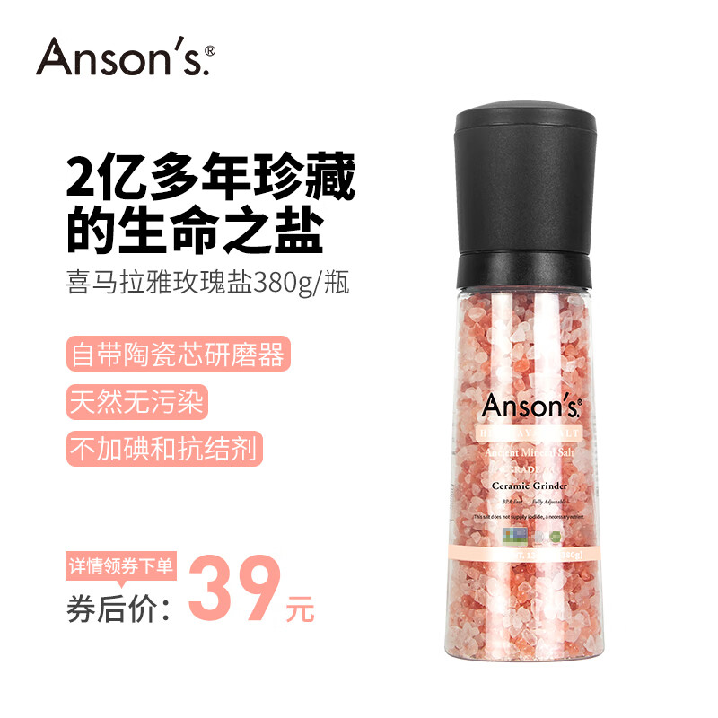 ANSON'S 喜马拉雅天然玫瑰粉盐380g*2带研磨器 29.2元