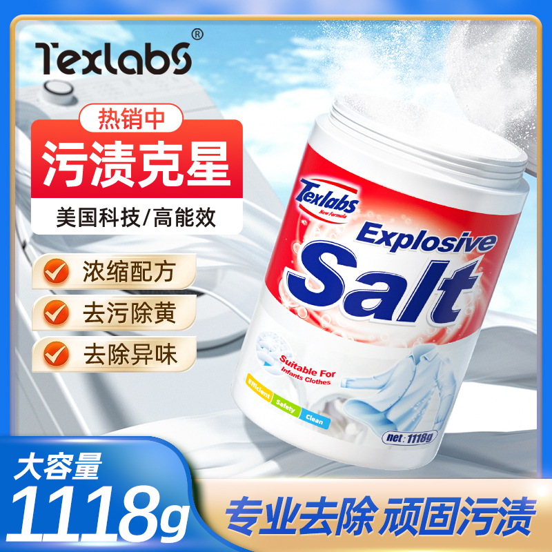 texlabs泰克斯乐爆炸盐洗衣去污渍强彩漂粉去黄增白洗白衣服神器 9.9元