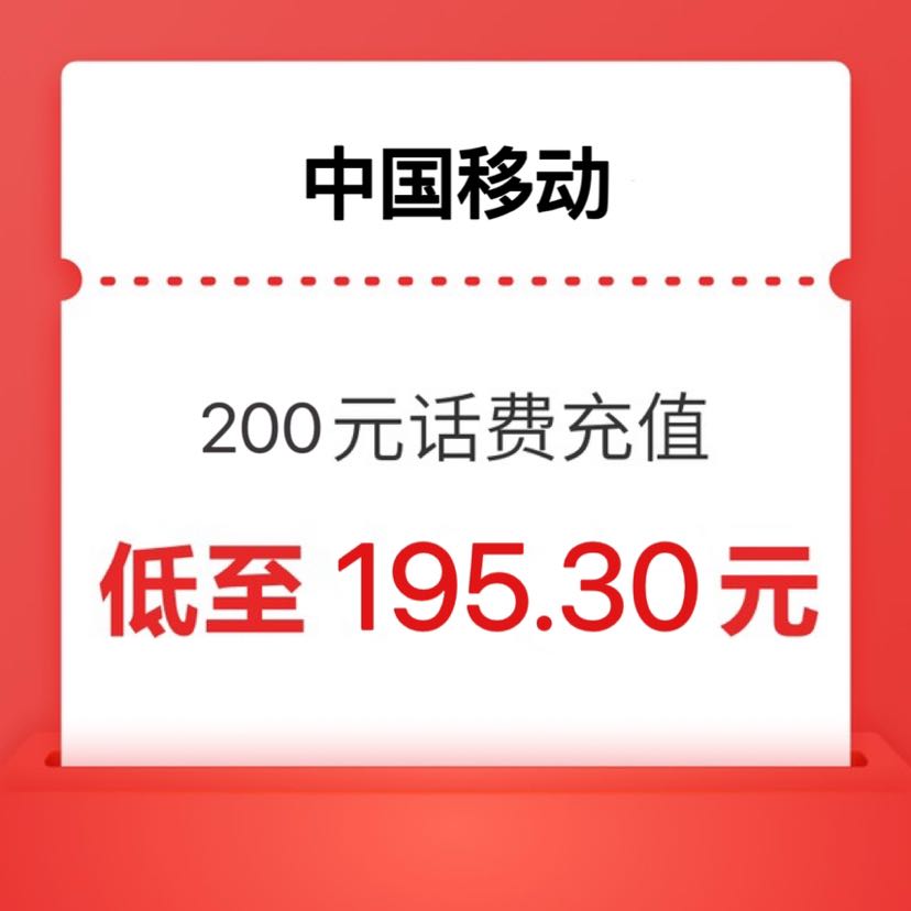 China Mobile 中国移动 移动 200 0-24小时内到账 195.3元
