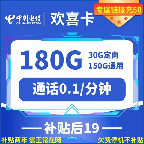 CHINA TELECOM 中国电信 欢喜卡 两年19元月租 （185G国内流量+5G网速+首月免租）赠电风扇/一台 1元