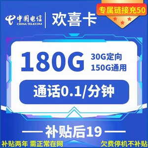 CHINA TELECOM 中国电信 欢喜卡 两年19元月租 （185G国内流量+5G网速+首月免租）赠电风扇/一台