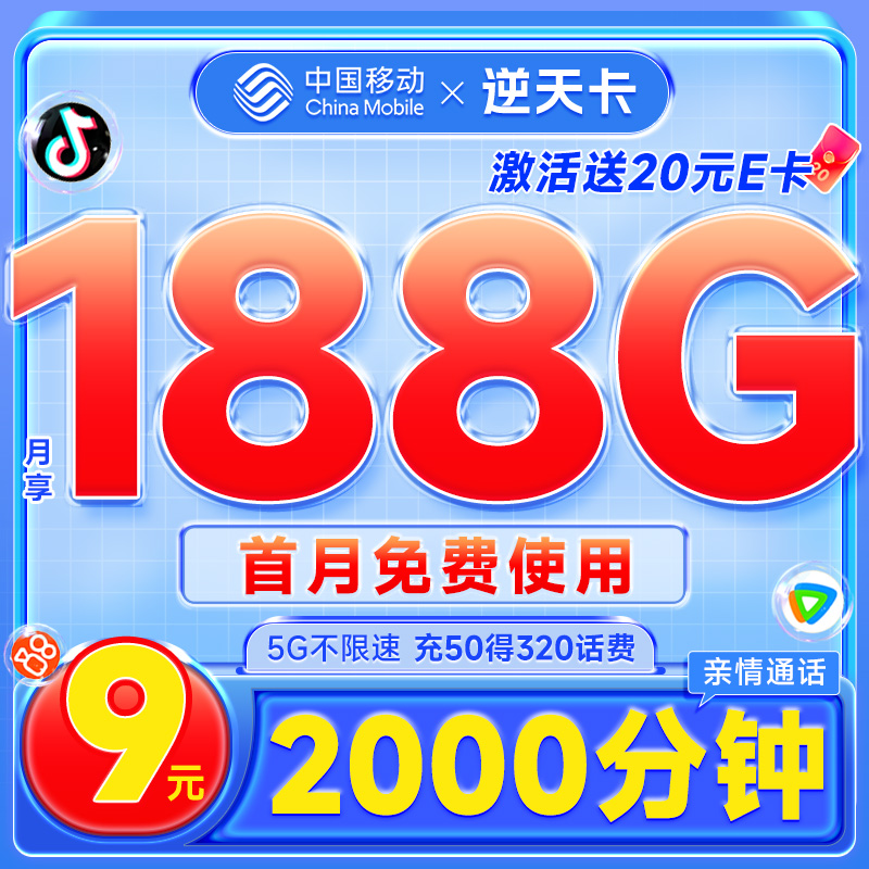 补贴购：China Mobile 中国移动 逆天卡 首年9元月租（188G全国流量+首月免月租+2000分钟亲情通话）激活赠40元E卡 0.01元