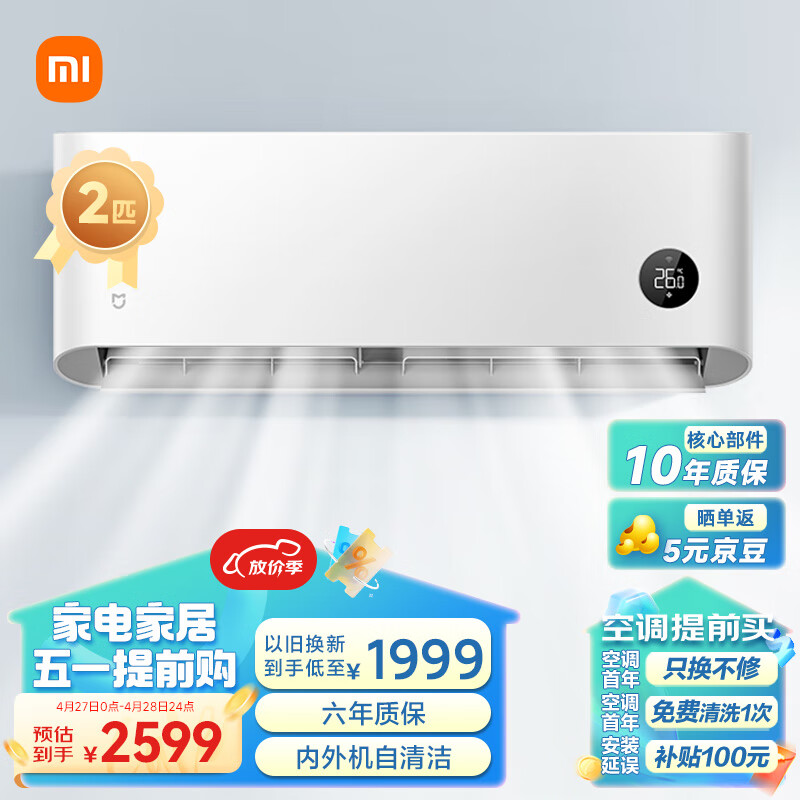 Xiaomi 小米 KFR-50GW/N2A1 新一级能效 壁挂式空调 2匹 2599元