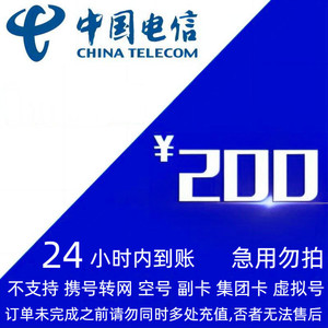 CHINA TELECOM 中国电信 电信 话费充值200元