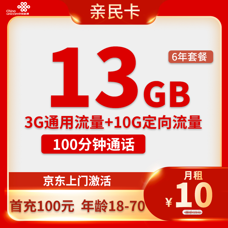 China unicom 中国联通 亲民卡 6年10元月租（13G全国流量+100分钟通话） 返10元红包 0.01元