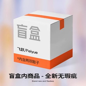 feiyue/飞跃神秘盲盒/真香盲盒 全新商品 随机两双鞋