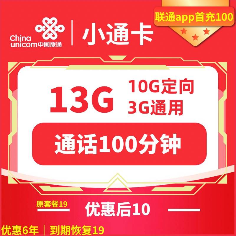 China unicom 中国联通 小通卡 6年10元月租 （13G全国流量+100分钟通话）赠电风扇一台 1元