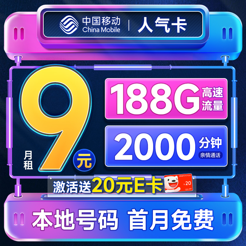 首月免租：China Mobile 中国移动 人气卡 首年9元月租（188G全国流量+本地号码+2000分钟亲情通话）激活赠20元E卡 0.1元