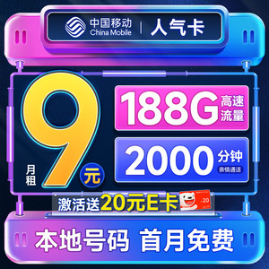 首月免租：China Mobile 中国移动 人气卡 首年9元月租（188G全国流量+本地号码+2000分钟亲情通话）激活赠20元E卡