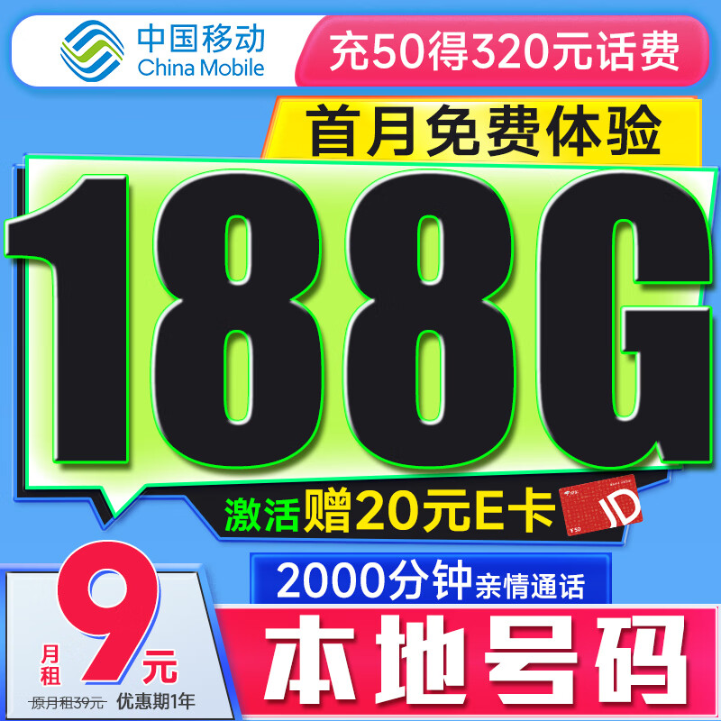 中国移动 CHINA MOBILE 中国移动流量卡9元188G全国流量低月租长期5G手机卡电话卡卡纯上网卡不限速 0.01元