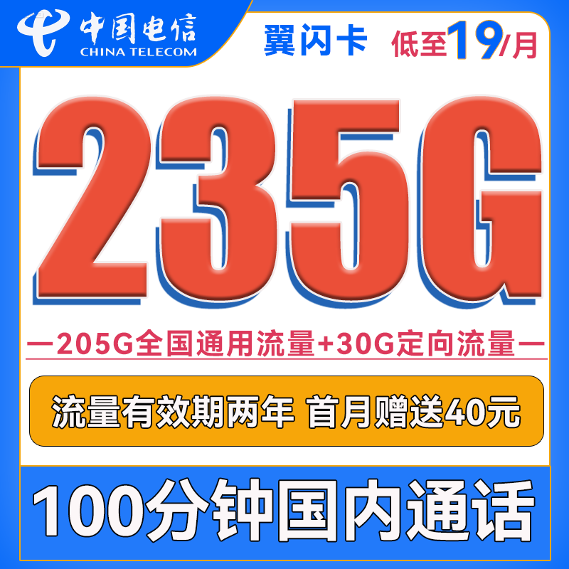 CHINA TELECOM 中国电信 翼耀卡 2年29元月租（235G全国流量+100分钟通话+首月免租） 0.01元