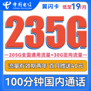 CHINA TELECOM 中国电信 翼耀卡 2年29元月租（235G全国流量+100分钟通话+首月免租）