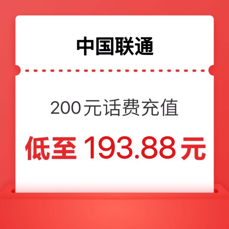 China unicom 中国联通 200 话费 0-24小时内到账 193.88元