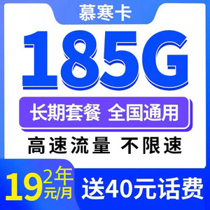 CHINA TELECOM 中国电信 慕寒卡2年 19元/月185G全国流量不限速