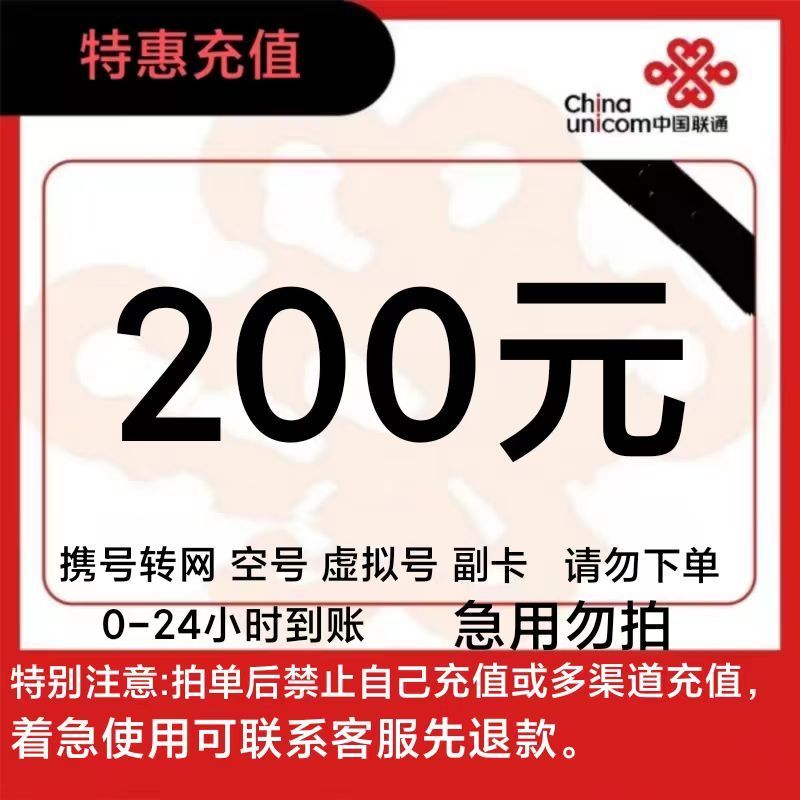 China unicom 中国联通 200元话费充值 24小时内到账 28日充值日 193.88元