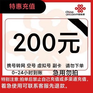 China unicom 中国联通 200元话费充值 24小时内到账 28日充值日