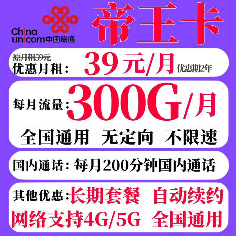 China unicom 中国联通 帝王卡 2-24个月39元月租（300G国内通用+200分钟通话） 0.08元