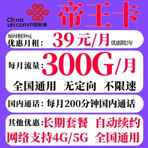 China unicom 中国联通 帝王卡 2-24个月39元月租（300G国内通用+200分钟通话）