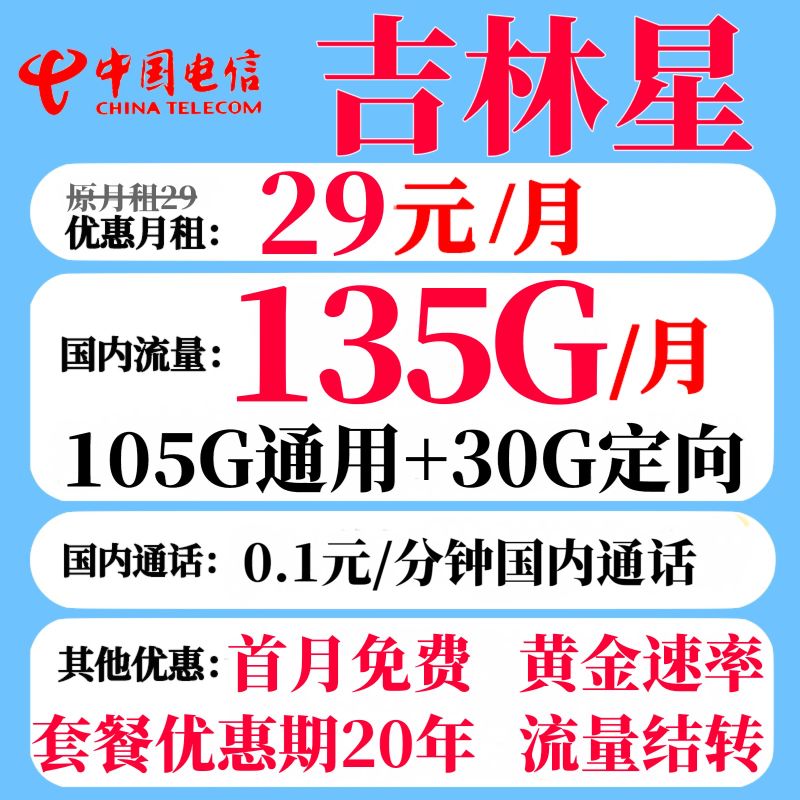 CHINA TELECOM 中国电信 吉林星卡 29元月租（105G通用流量+30G定向+流量结转+0.1元/分钟通话） 0.08元