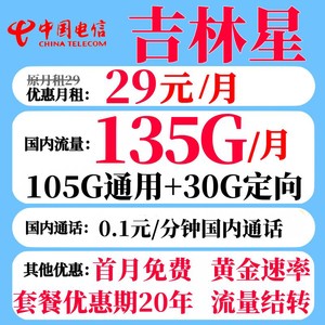 CHINA TELECOM 中国电信 吉林星卡 29元月租（105G通用流量+30G定向+流量结转+0.1元/分钟通话）