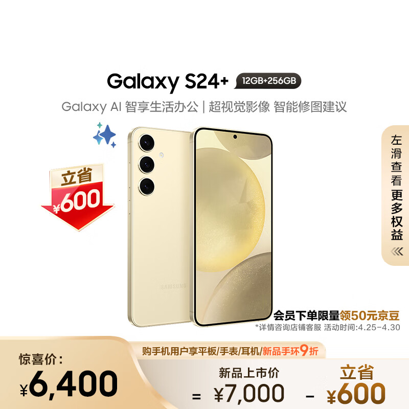 SAMSUNG 三星 Galaxy S24+ 5G手机 12GB+256GB 浅珀黄 骁龙8Gen3 6400元