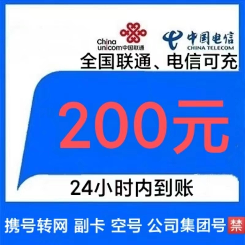 China unicom 中国联通 联通/电信 200元 （0-24小时内到账） 197.39元