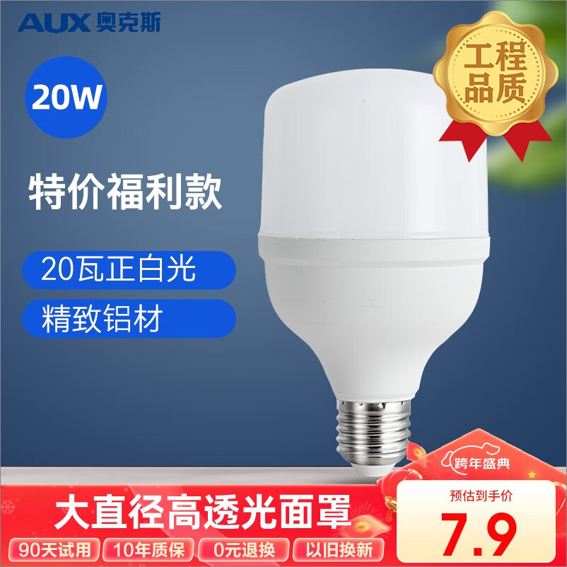 AUX 奥克斯 LED灯泡节能灯泡 E27大螺口 20w 7.9元