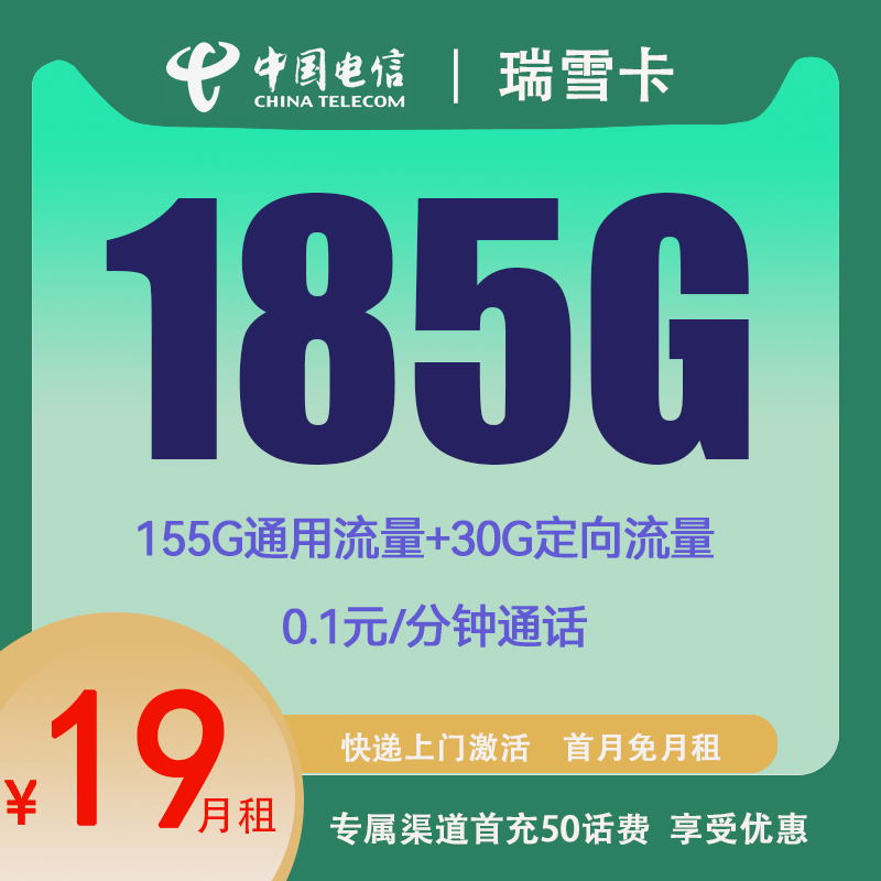 CHINA TELECOM 中国电信 瑞雪卡 两年19元月租 （185G国内流量+5G网速+首月免租）赠电风扇/一台 1元