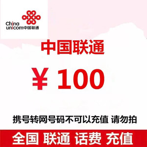 China unicom 中国联通 话费 100元 （自动充值24小时内到账）