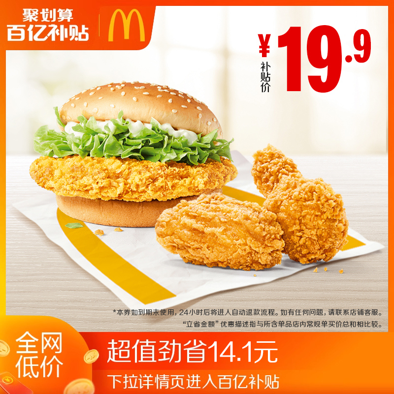 【百亿补贴】麦当劳 经典麦辣两件套 电子优惠 19.9元