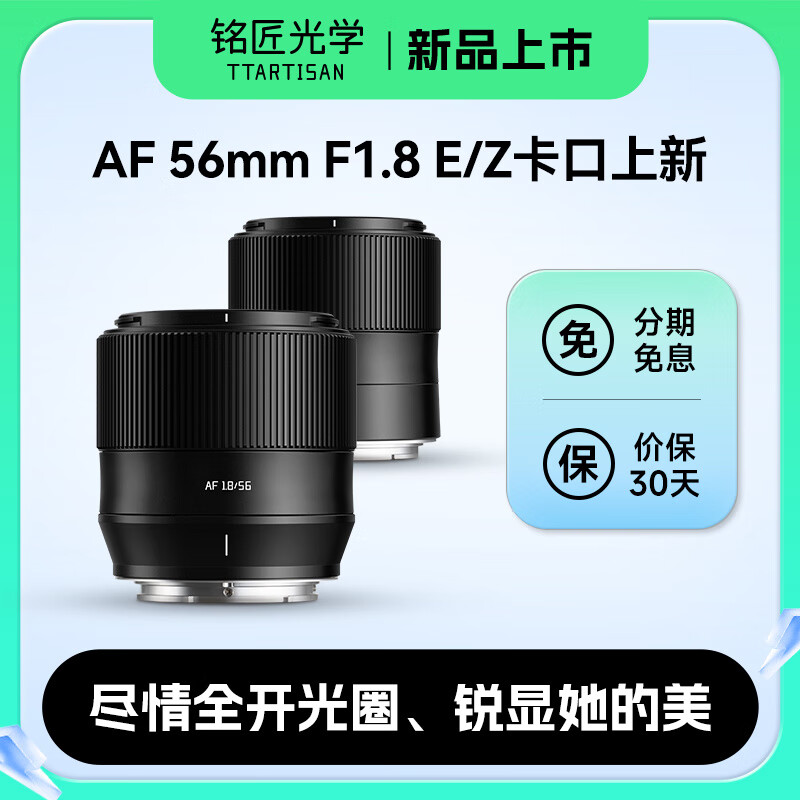 TTArtisan 铭匠光学 铭匠56mm F1.8自动对焦大光圈人像定焦镜头 索尼E口 867元