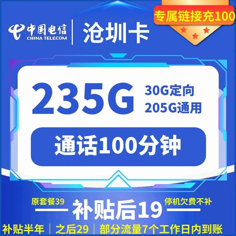 CHINA TELECOM 中国电信 沧圳卡 19元月租（235G国内流量+100分钟通话）赠电风扇一台 1元