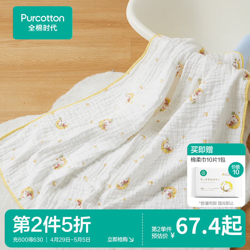 Purcotton 全棉时代 婴儿纱布浴巾六层柔纱 95*95cm赠品两包棉柔巾 一包10片 59.93元
