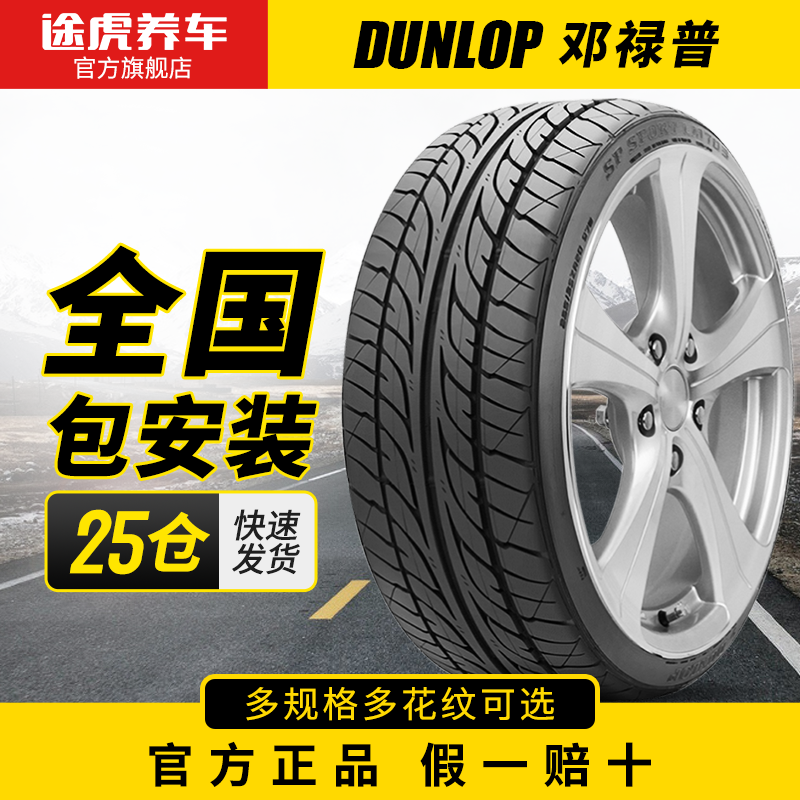 百亿补贴：DUNLOP 邓禄普 SP-R1 轿车轮胎 经济耐磨型 320元