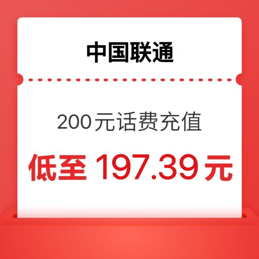 China unicom 中国联通 200元 24小时内到账 197.39元