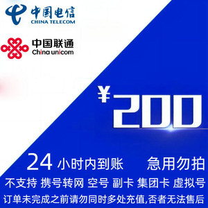 CHINA TELECOM 中国电信 联通/电信话费充值200元