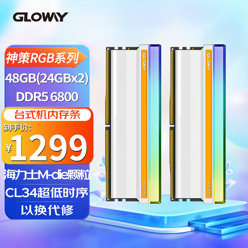 GLOWAY 光威 48GB套装 DDR5 6800 台式机内存条 神策RGB系列 海力士M-die颗粒 CL34 1199元