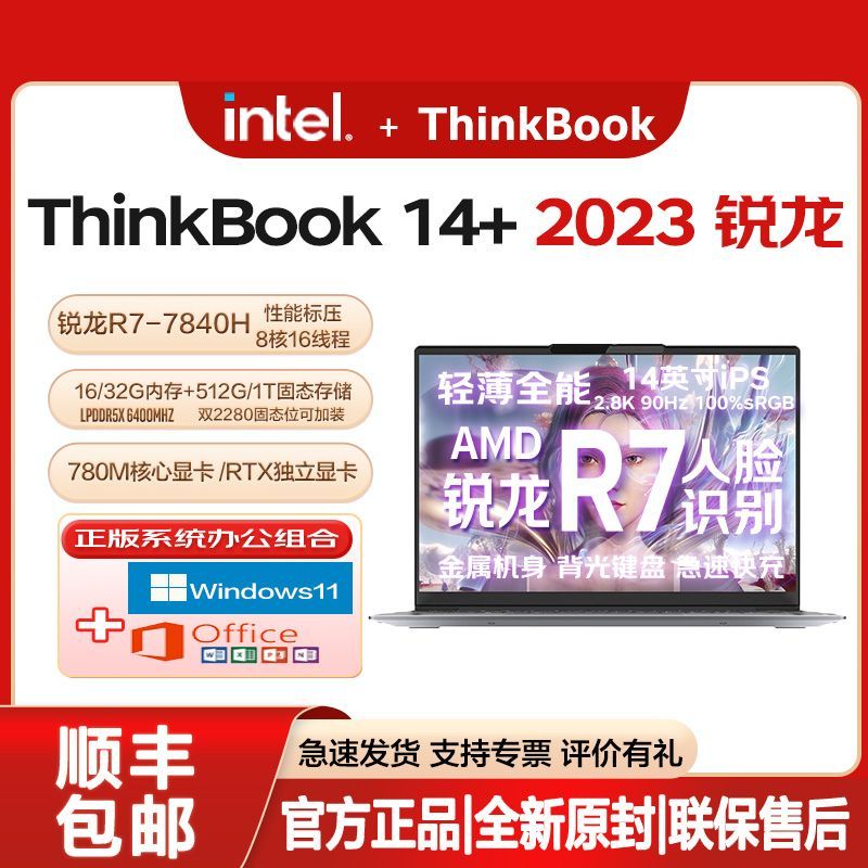 百亿补贴：ThinkPad 思考本 联想ThinkBook 14+ 2023新款标压R7-7840h笔记本轻薄便携 4399元