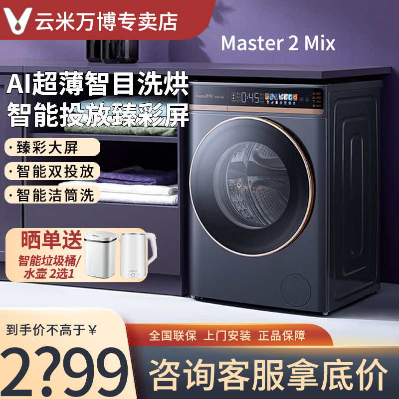 百亿补贴：VIOMI 云米 10kgAI智目全自动滚筒洗衣机Master2Mix洗烘一体机自投放纤薄 2507.04元