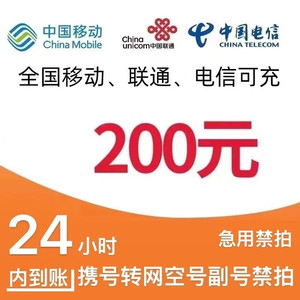 China Mobile 中国移动 电信 联通 话费200元（三网充值 0-24小时内充值到账）