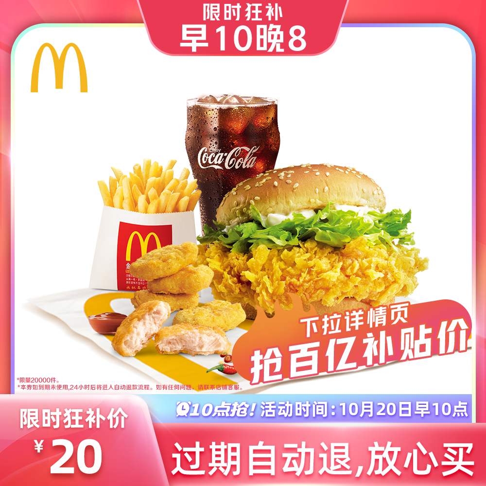 【百亿补贴】麦当劳 鸡牛双拼汉堡 单次券 电子优惠 30元