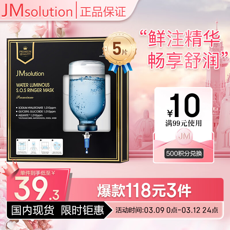 JMsolution 肌司研 水滋养水盈补水面膜（至臻版）5片 15.77元
