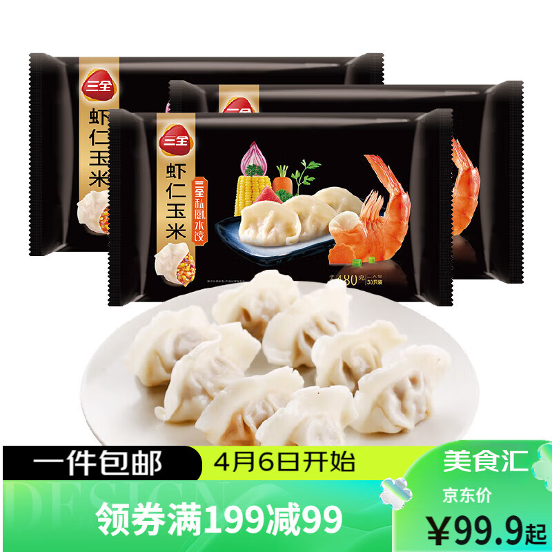 三全 私厨水饺 虾仁玉米水饺480g*3 90只 （单包低至12.47元） 37.41元