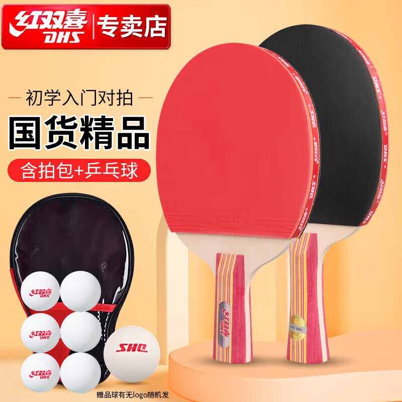 DHS 红双喜 乒乓球拍横直对拍套装2拍1球Ⅱ型（附6只球） 84元