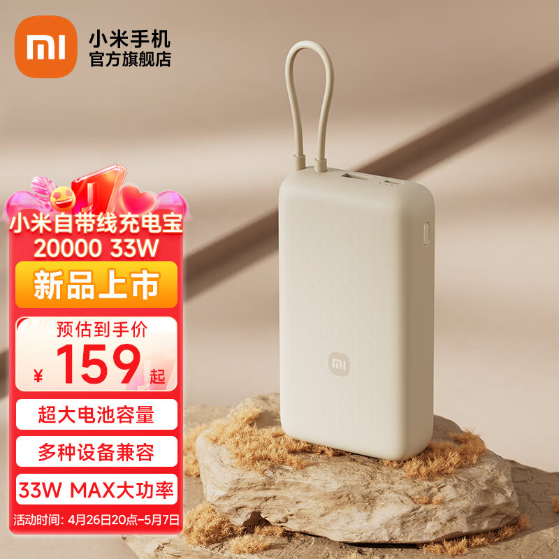 Xiaomi 小米 MI）自带线充电宝20000mAh 移动电源 可上飞机USB-C双向快充 33W大功率 159元