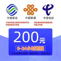 China Mobile 中国移动 200　移动电信联通话费充值