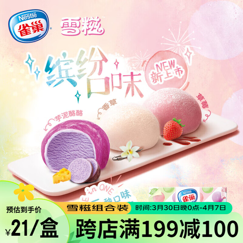 Nestlé 雀巢 冰淇淋 糯米糍 雪糍缤纷装 香草+草莓+芋泥，5件到手60枚 33.1元