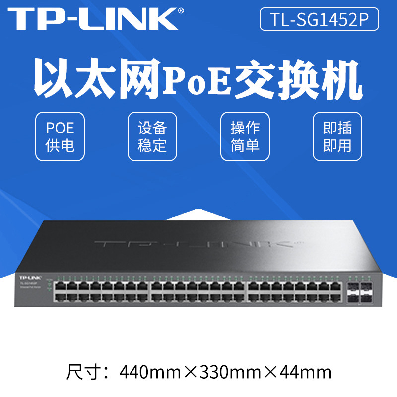 TP-LINK48口全千兆非网管POE交换机4千兆光口TL-SG1452P即插即用 2299元