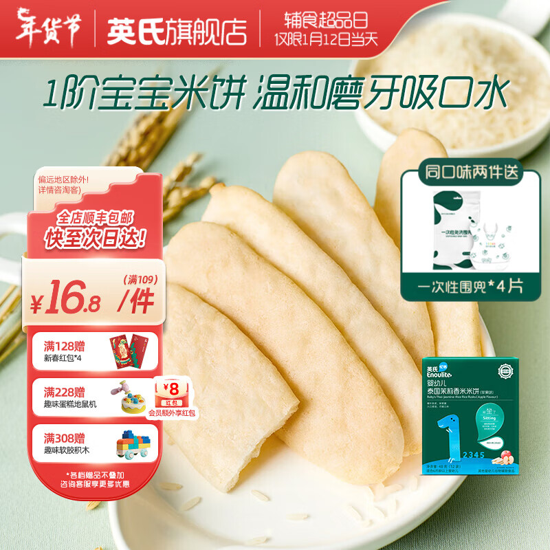 Enoulite 英氏 茉莉香米米饼（多种口味可选） 11.7元